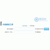 达州网站外链查询工具