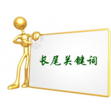 达州SEO如何布局长尾关键词
