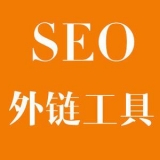 达州大红:SEO增加外链工具大全