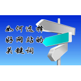 达州网站的关键词定位方式